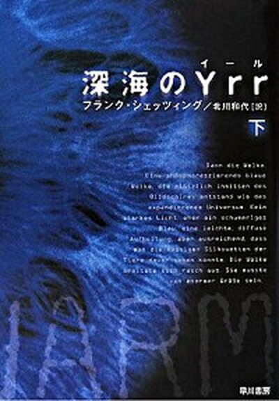 【中古】深海のYrr 下 /早川書房/フランク・シェッツィング（文庫）