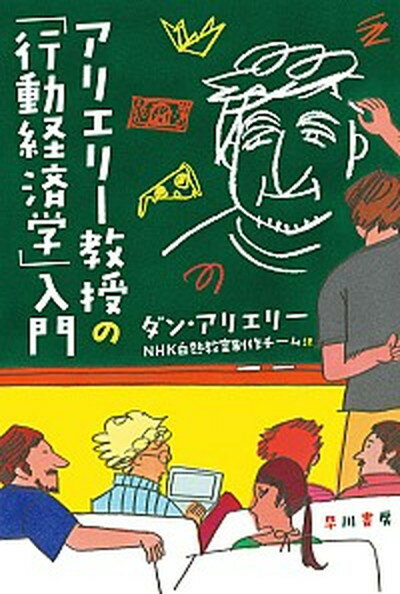 【中古】アリエリー教授の「行動経済学」入門 /早川書房/ダン・アリエリー（文庫）