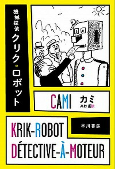 【中古】機械探偵クリク・ロボット