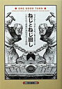 【中古】ねじとねじ回し この千年で最高の発明をめぐる物語 /早川書房/ヴィ-トルト・リブジンスキ-(単行本)