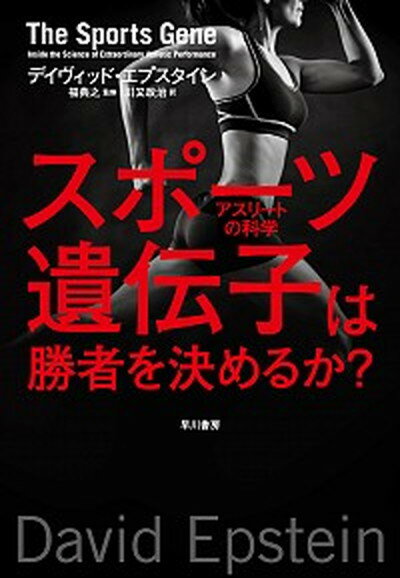 【中古】スポーツ遺伝子は勝者を決めるか？ /早川書房/デイヴィッド・エプスタイン（単行本）