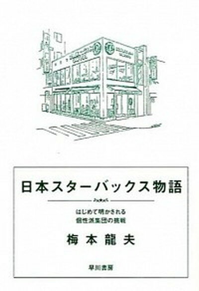 【中古】日本スターバックス物語 /早川書房/梅本龍夫（単行本（ソフトカバー））