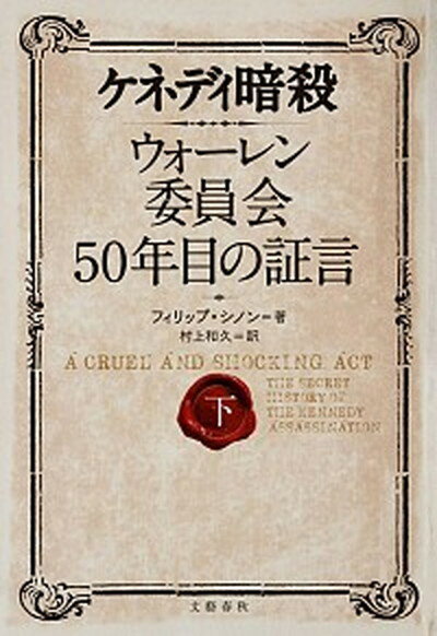 【中古】ケネディ暗殺 ウォ-レン委員会50年目の証言 下 /文藝春秋/フィリップ・シノン（単行本）