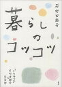 【中古】暮らしのコツコツ 「くるみの木」石村由起子の生活術 /文藝春秋/石村由起子(単行本)