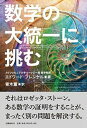 【中古】数学の大統一に挑む /文藝春秋/エドワ-ド・フレンケル(単行本)