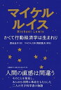 【中古】かくて行動経済学は生まれり /文藝春秋/マイケル・ルイス(単行本)