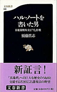 【中古】ハル・ノ-トを書いた男 日米開戦外交と「雪」作戦 /文藝春秋/須藤真志（新書）