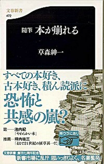 【中古】本が崩れる 随筆 /文藝春秋/草森紳一（新書）