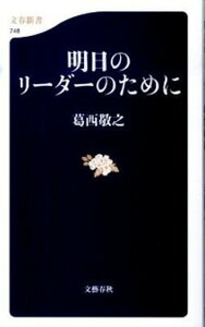 【中古】明日のリ-ダ-のために /文藝春秋/葛西敬之（新書）