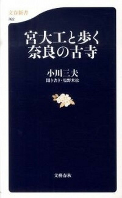 宮大工と歩く奈良の古寺 /文藝春秋/小川三夫（新書）