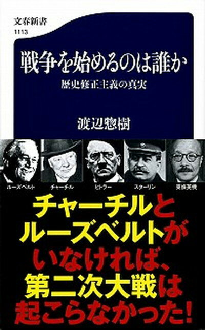 【中古】戦争を始めるのは誰か 歴史修正主義の真実 /文藝春秋/渡辺惣樹（単行本）