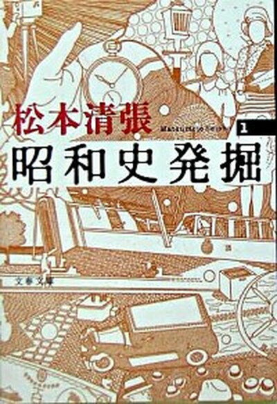 【中古】昭和史発掘 1 新装版/文藝春秋/松本清張（文庫）