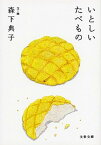 【中古】いとしいたべもの /文藝春秋/森下典子（文庫）