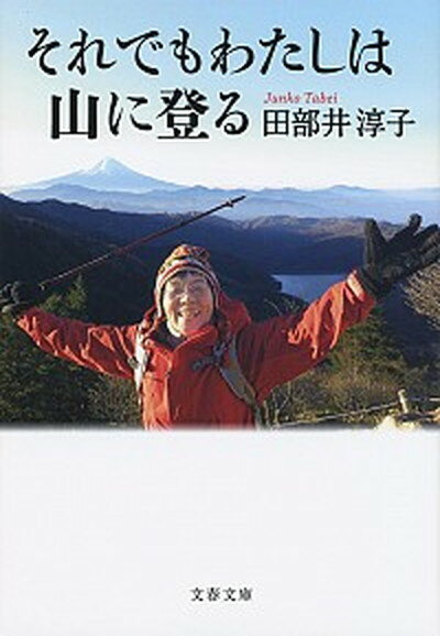 【中古】それでもわたしは山に登る /文藝春秋/田部井淳子（文庫）