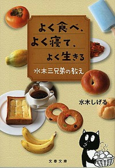 【中古】よく食べ、よく寝て、よく生きる 水木三兄弟の教え /文藝春秋/水木しげる（文庫）