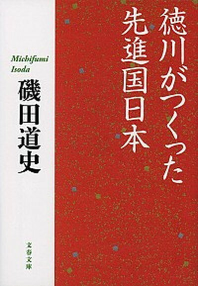 【中古】徳川がつくった先進国日本 /文藝春秋/磯田道史（文庫）