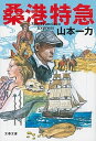 【中古】桑港特急 /文藝春秋/山本一力（文庫）