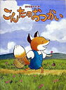 【中古】こんたのおつかい /徳間書店/田中友佳子(大型本)