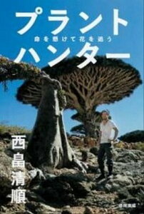【中古】プラントハンタ- 命を懸けて花を追う /徳間書店/西畠清順(単行本(ソフトカバー))