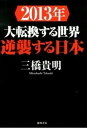 ◆◆◆非常にきれいな状態です。中古商品のため使用感等ある場合がございますが、品質には十分注意して発送いたします。 【毎日発送】 商品状態 著者名 三橋貴明 出版社名 徳間書店 発売日 2012年11月30日 ISBN 9784198635077