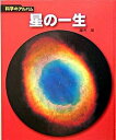 【中古】星の一生 新装版/あかね書房/藤井旭(単行本)