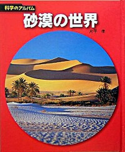 【中古】砂漠の世界 新装版/あかね書房/片平孝（単行本）