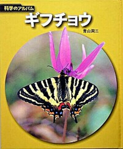 【中古】ギフチョウ 新装版/あかね書房/青山潤三（単行本）