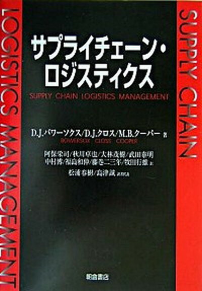 【中古】サプライチェ-ン・ロジスティクス /朝倉書店/ドナルド・J．バワ-ソックス 単行本 