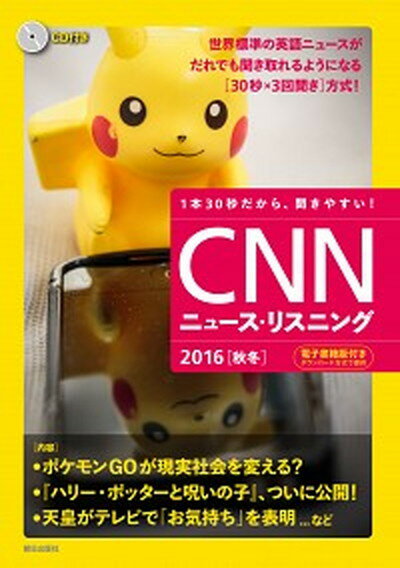 【中古】CNNニュ-ス・リスニング 2016「秋冬」 /朝日出版社/English　Express編集部（単行本（ソフトカバー））