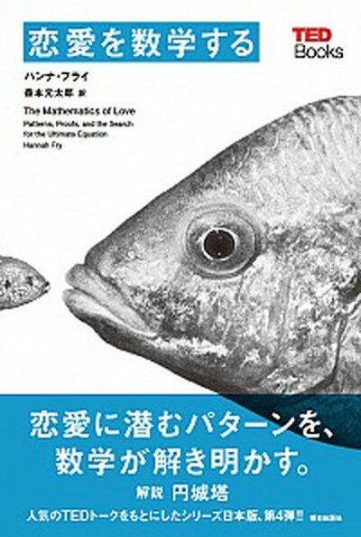 【中古】恋愛を数学する /朝日出版社/ハンナ・フライ（単行本（ソフトカバー））