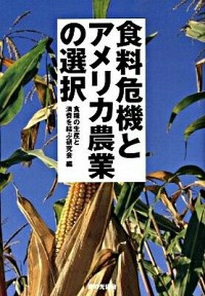 ◆◆◆非常にきれいな状態です。中古商品のため使用感等ある場合がございますが、品質には十分注意して発送いたします。 【毎日発送】 商品状態 著者名 食糧の生産と消費を結ぶ研究会 出版社名 家の光協会 発売日 2009年04月 ISBN 978...