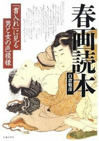 【中古】春画読本 「書入れ」に見る男と女の色模様 /池田書店/白倉敬彦（単行本）