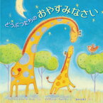 【中古】どうぶつたちのおやすみなさい /岩崎書店/アン・ウィットフォ-ド・ポ-ル（単行本）