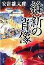 【中古】維新の肖像 /潮出版社/安部龍太郎(単行本)