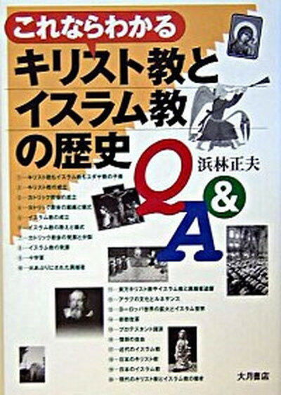 【中古】これならわかるキリスト教とイスラム教の歴史Q＆A /大月書店/浜林正夫（単行本）