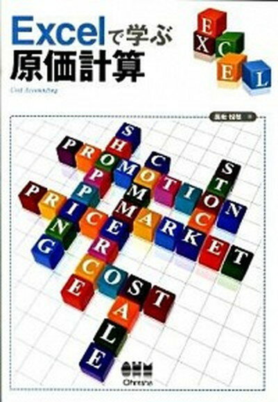 【中古】Excelで学ぶ原価計算 /オ-ム社/長坂悦敬（単行本）