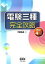 【中古】電験三種完全攻略 改訂4版/オ-ム社/不動弘幸(単行本) 610円
