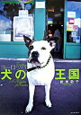 【中古】ヨ-ロッパ犬の王国 /河出書房新社/新美敬子(大型本)