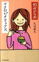 【中古】10代からのマクロビオティックス /河出書房新社/久司道夫(単行本)