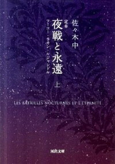 【中古】定本夜戦と永遠 フ-コ-・ラカン・ルジャンドル 上 /河出書房新社/佐々木中（文庫）