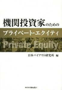【中古】機関投資家のためのプライベ-ト・エクイティ /きんざい/日本バイアウト研究所(単行本)