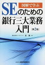 【中古】図解で学ぶSEのための銀行三大業務入門 第2版