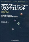 【中古】カウンタ-パ-ティ-リスクマネジメント 金融危機で激変したデリバティブ取引環境への対応 第2版/金融財政事情研究会/富安弘毅（単行本）