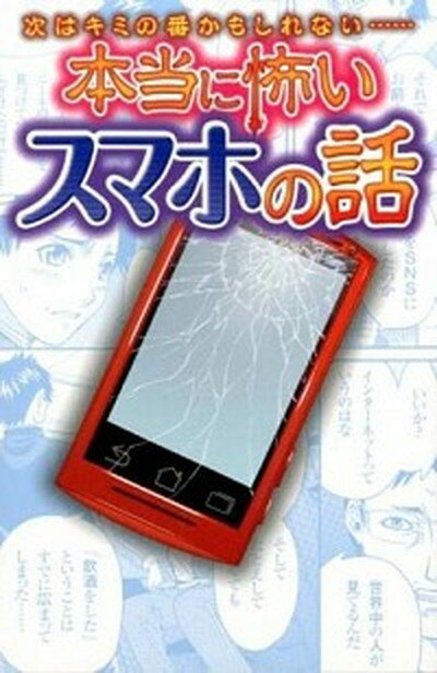 【中古】次はキミの番かもしれない…本当に怖いスマホの話 /金の星社/遠藤美季（単行本（ソフトカバー））