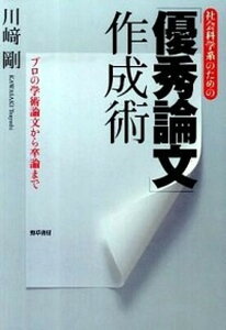 【中古】社会科学系のための「優秀論文」作成術 プロの学術論文から卒論まで /勁草書房/川崎剛（単行本）