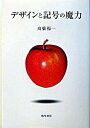 【中古】デザインと記号の魔力 /勁草書房/高橋揚一(単行本)