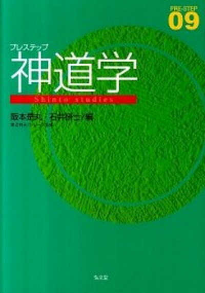 【中古】プレステップ神道学 /弘文堂/阪本是丸（単行本）