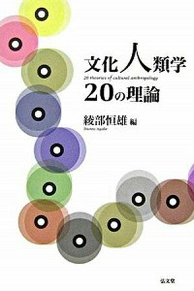 【中古】文化人類学20の理論 /弘文堂/綾部恒雄（単行本）