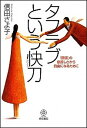 【中古】タフラブという快刀 「関係」の息苦しさから自由になるために /梧桐書院/信田さよ子(単行本)