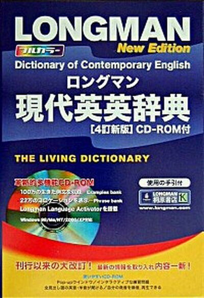 【中古】ロングマン現代英英辞典 〔4訂新版〕/Pearson　Education（洋書（単行本）